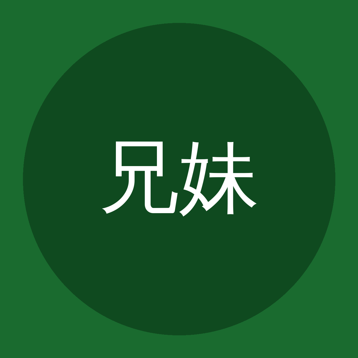 兄妹乱伦品牌Logo